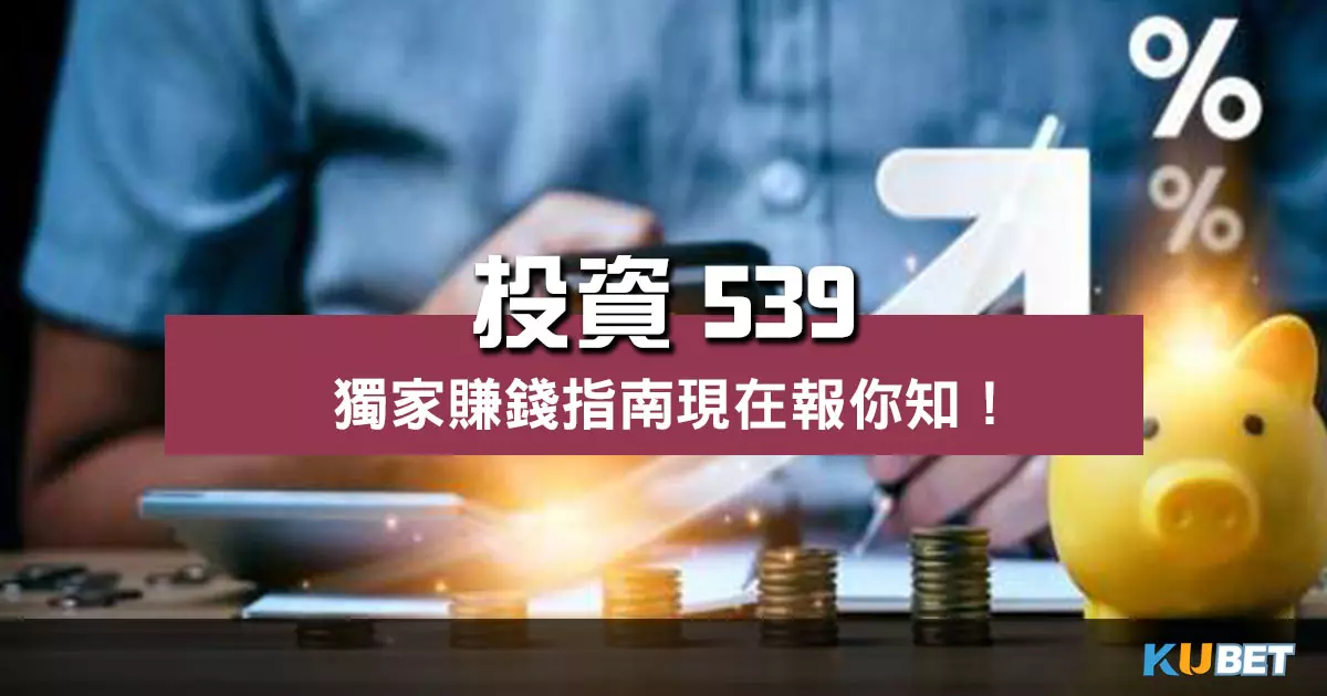 如何靠 投資539 賺錢?獨家中獎指南現在報你知! 如何靠 投資539 賺錢?獨家中獎指南現在報你知!