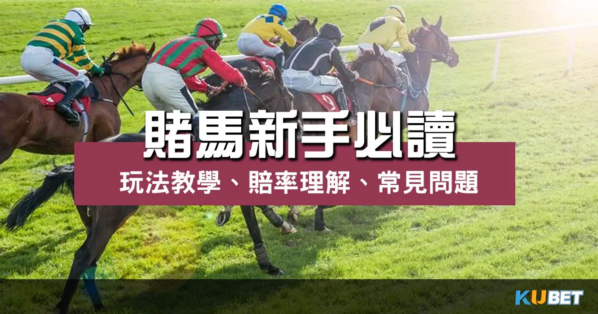 賭馬新手必讀指南:玩法教學、賠率理解、常見問題 賭馬新手必讀指南:玩法教學、賠率理解、常見問題