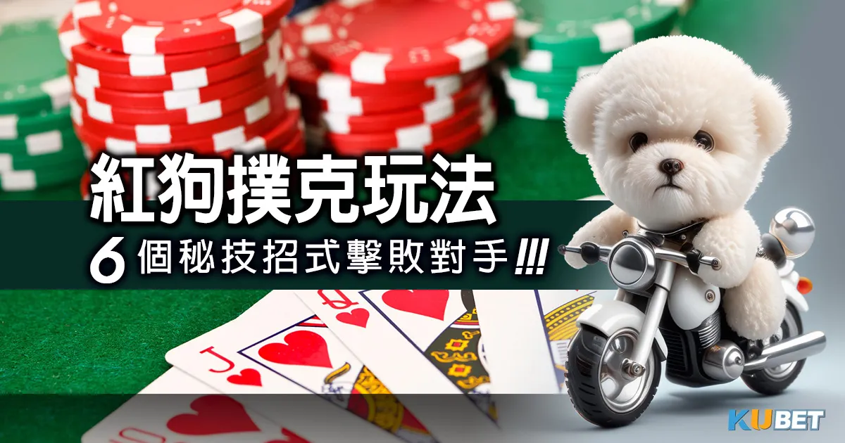 《紅狗撲克玩法》新手指南：6個秘技招式擊敗對手，輕鬆取勝！十點半玩法