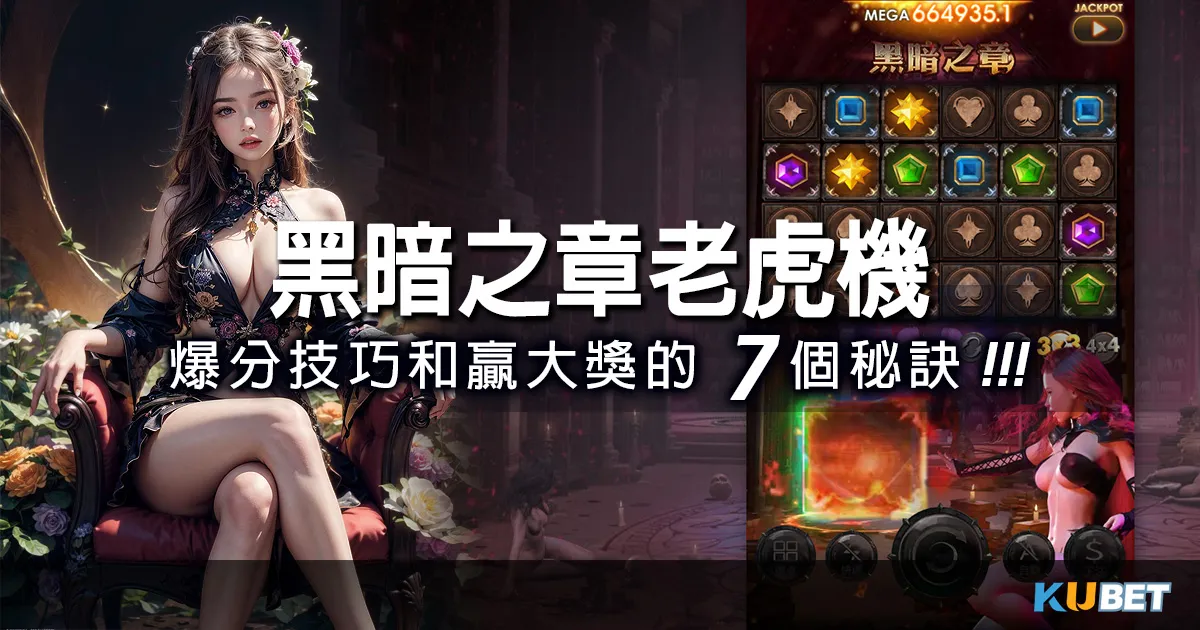 黑暗之章老虎機的爽快遊戲體驗:爆分技巧和贏大獎的7個秘訣。電子老虎機 黑暗之章老虎機的爽快遊戲體驗:爆分技巧和贏大獎的7個秘訣。電子老虎機