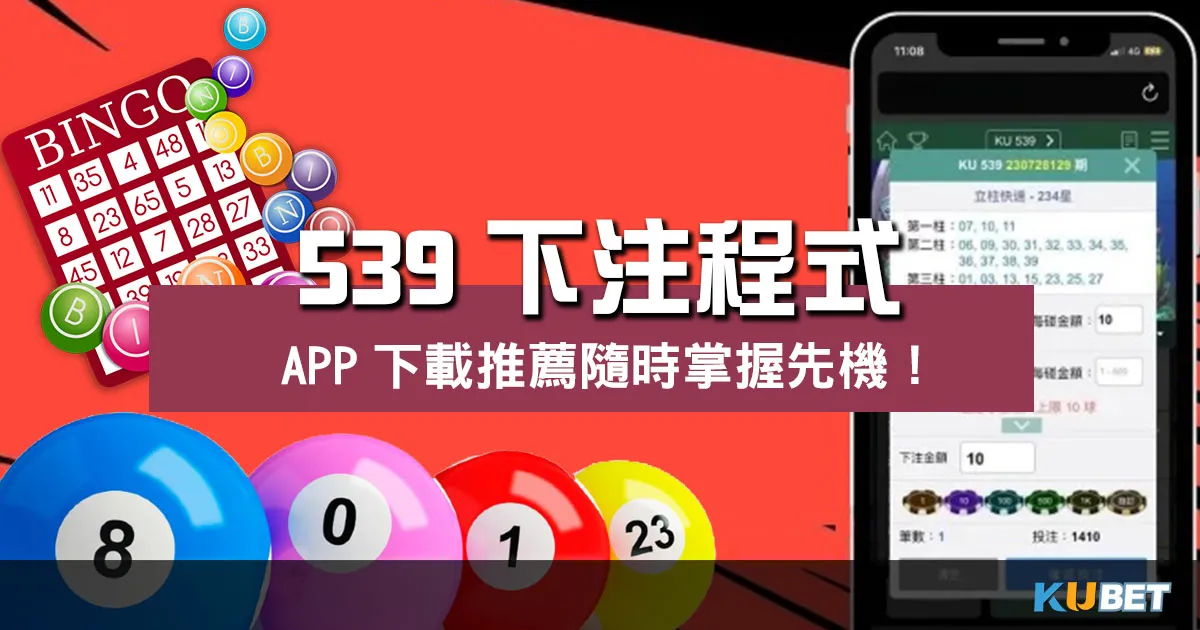 突破疑團!539下注程式勝率解析、下載隨時掌握先機! 突破疑團!539下注程式勝率解析、下載隨時掌握先機!