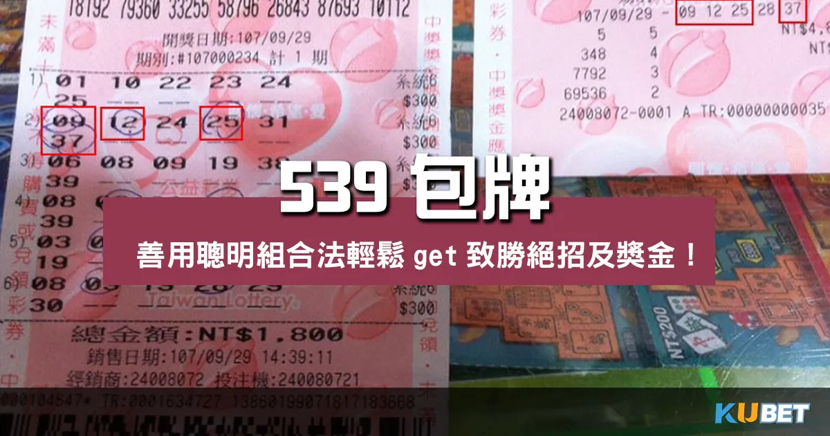 539包牌善用聰明組合法輕鬆get致勝絕招及獎金! 539包牌善用聰明組合法輕鬆get致勝絕招及獎金!