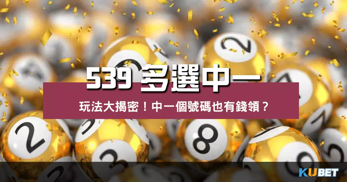 中一個號碼也有錢領?539多選中一玩法大揭密! 中一個號碼也有錢領?539多選中一玩法大揭密!