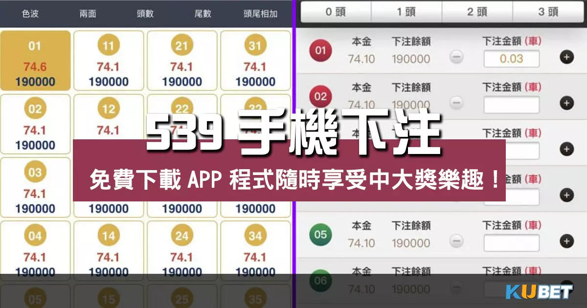 539手機下注免費下載APP程式隨時享受中大獎樂趣! 539手機下注免費下載APP程式隨時享受中大獎樂趣!