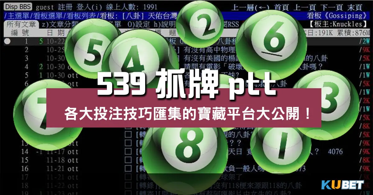 539抓牌ptt各大投注技巧匯集的寶藏平台大公開! 539抓牌ptt各大投注技巧匯集的寶藏平台大公開!