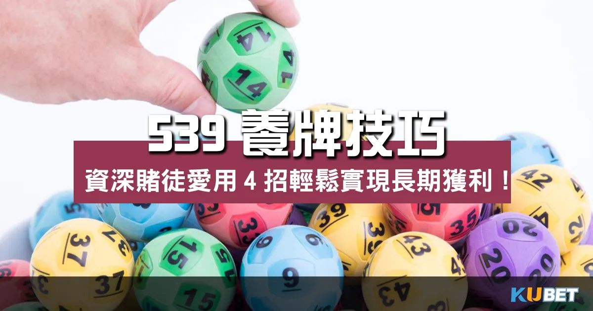 資深賭徒愛用539養牌技巧?這4招輕鬆實現長期獲利! 資深賭徒愛用539養牌技巧?這4招輕鬆實現長期獲利!