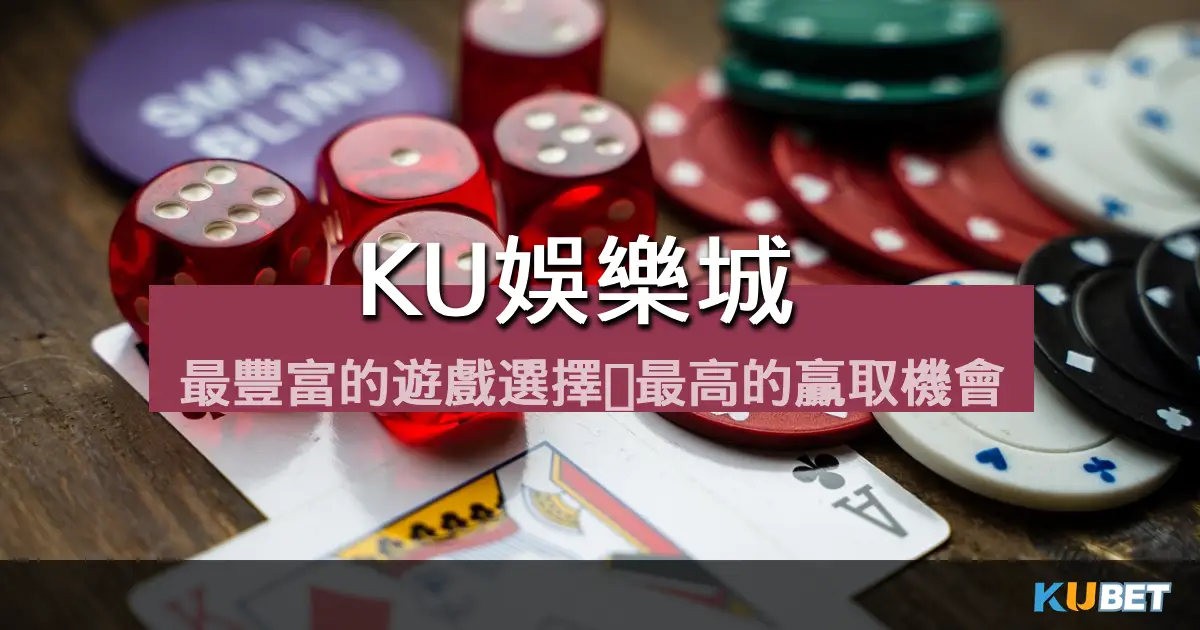 KU娛樂城:最豐富的遊戲選擇,最高的贏取機會 KU娛樂城:最豐富的遊戲選擇,最高的贏取機會