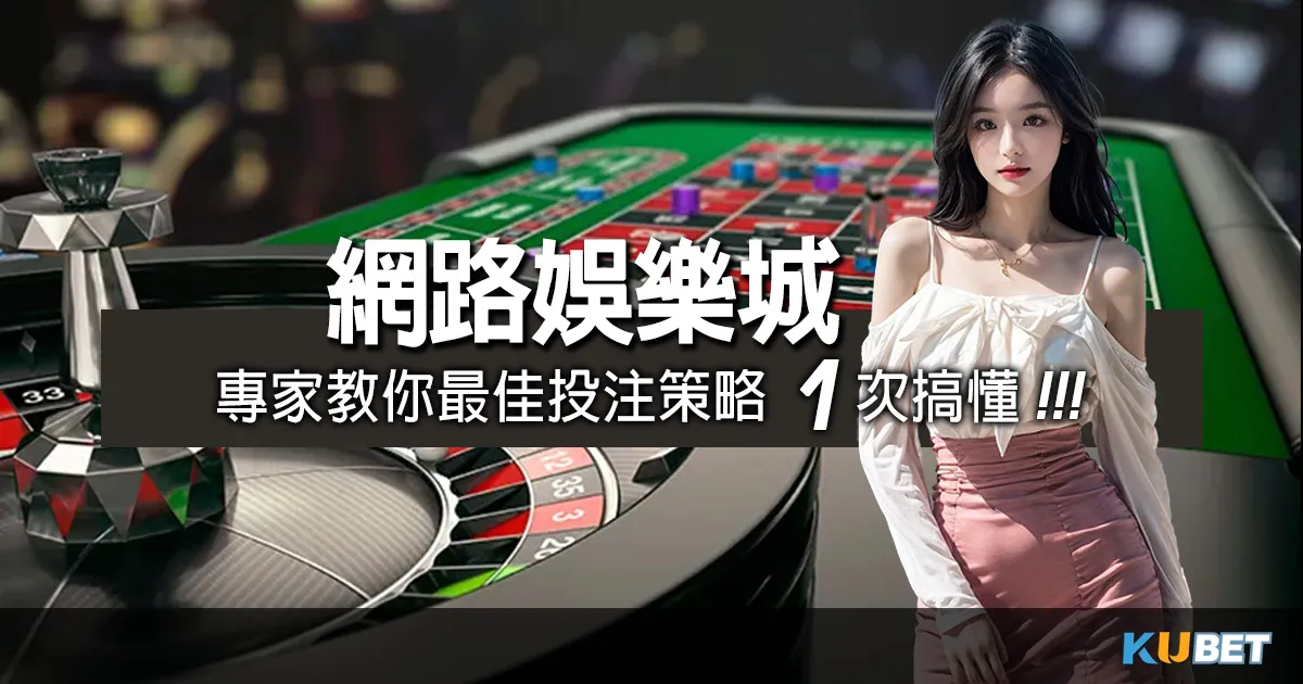 網路娛樂城專家指南:最佳投注策略1次搞懂! 網路娛樂城專家指南:最佳投注策略1次搞懂!