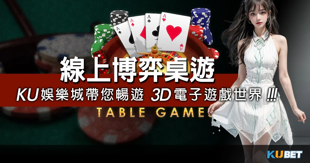 線上博弈桌遊的領頭羊:KU娛樂城帶您暢遊3D電子遊戲世界!娛樂城換現金 線上博弈桌遊的領頭羊:KU娛樂城帶您暢遊3D電子遊戲世界!娛樂城換現金