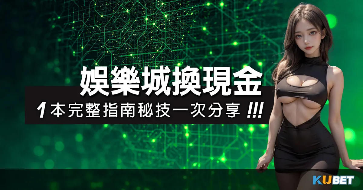 揭開娛樂城換現金PTT的秘密:1本完整指南秘技一次分享!! 揭開娛樂城換現金PTT的秘密:1本完整指南秘技一次分享!!