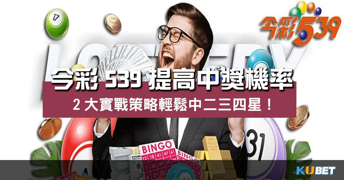 今彩539提高中獎機率2大實戰策略輕鬆中二三四星! 今彩539提高中獎機率2大實戰策略輕鬆中二三四星!