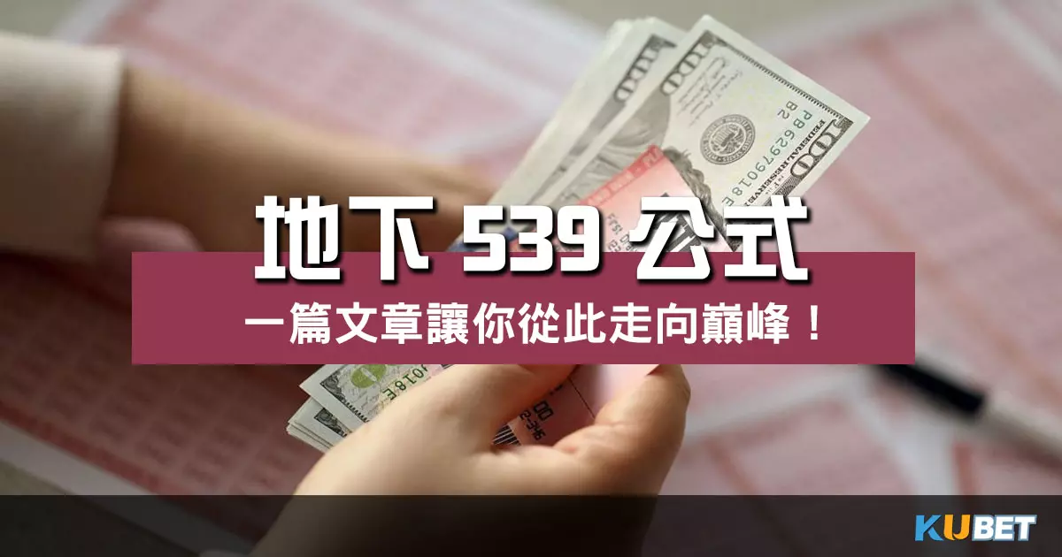 地下539公式比台彩還好賺?一篇文章讓你從此走向巔峰! 地下539公式比台彩還好賺?一篇文章讓你從此走向巔峰!