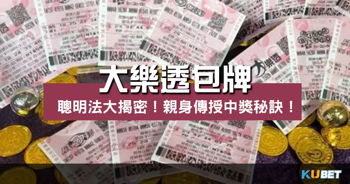 聰明大樂透包牌法大揭密!親身傳授地下大樂透中獎秘訣! 聰明大樂透包牌法大揭密!親身傳授地下大樂透中獎秘訣!