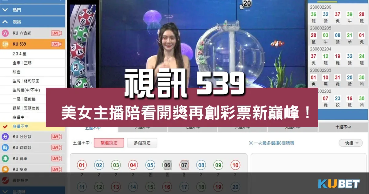 視訊539美女主播陪你看開獎!樂趣再創線上彩票新巔峰! 視訊539美女主播陪你看開獎!樂趣再創線上彩票新巔峰!