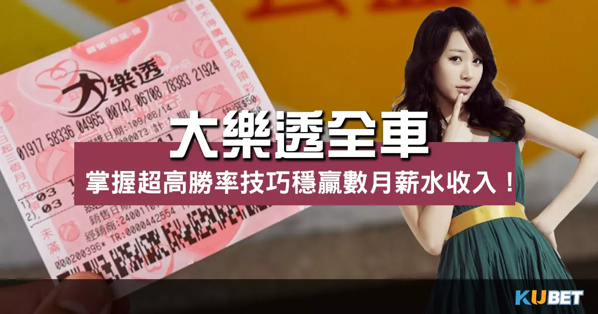 大樂透全車怎麼玩?掌握超高勝率技巧穩贏數月薪水收入! 大樂透全車怎麼玩?掌握超高勝率技巧穩贏數月薪水收入!