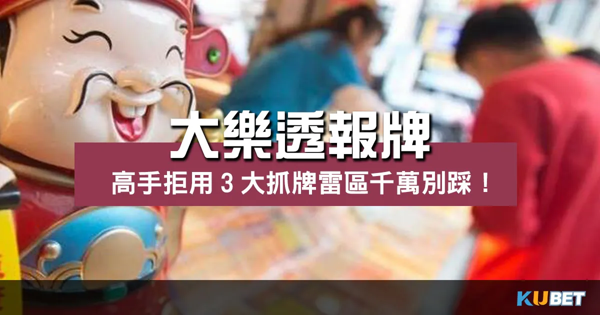 大樂透報牌有內幕?高手拒用3大抓牌雷區千萬別踩! 大樂透報牌有內幕?高手拒用3大抓牌雷區千萬別踩!