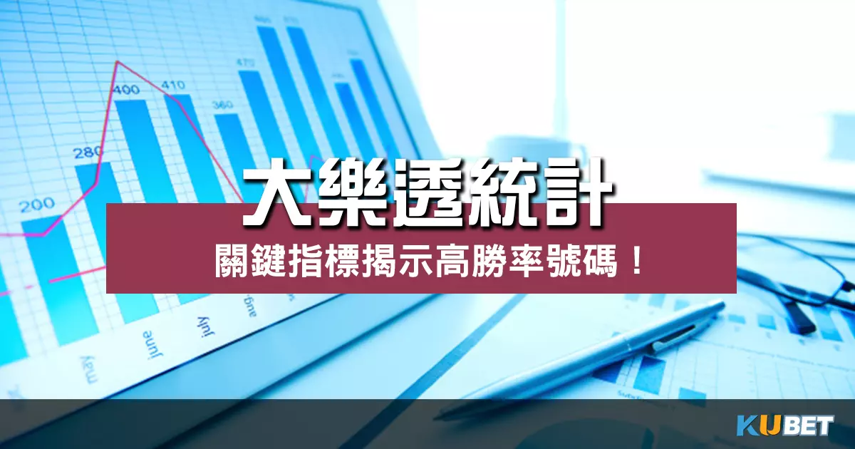 大樂透統計數據立即分析!關鍵指標揭示高勝率號碼! 大樂透統計數據立即分析!關鍵指標揭示高勝率號碼!