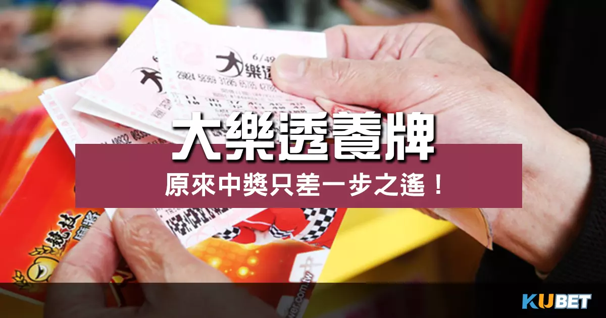 號碼怎麼選?大樂透養牌技巧原來中獎只差一步之遙! 號碼怎麼選?大樂透養牌技巧原來中獎只差一步之遙!