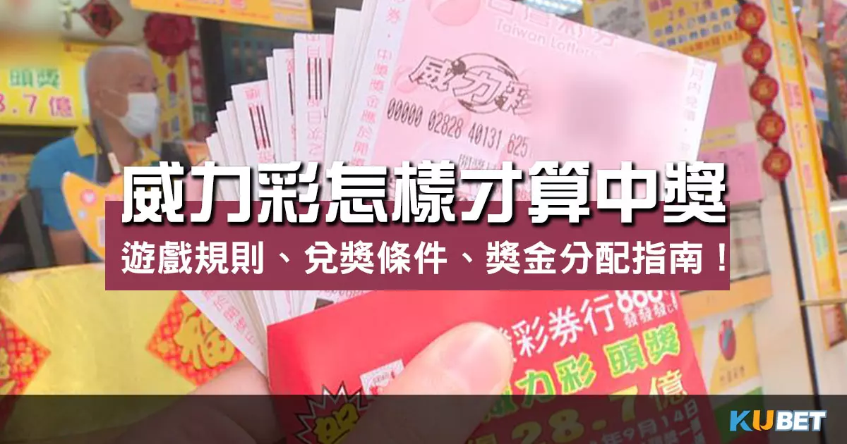威力彩怎樣才算中獎?遊戲規則、兌獎條件、獎金分配指南! 威力彩怎樣才算中獎?遊戲規則、兌獎條件、獎金分配指南!