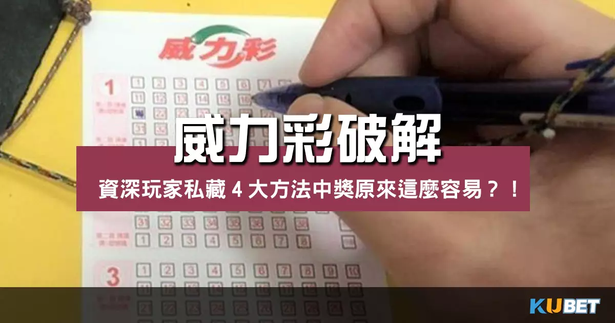 【威力彩破解】資深玩家私藏4大方法中獎原來這麼容易?! 【威力彩破解】資深玩家私藏4大方法中獎原來這麼容易?!