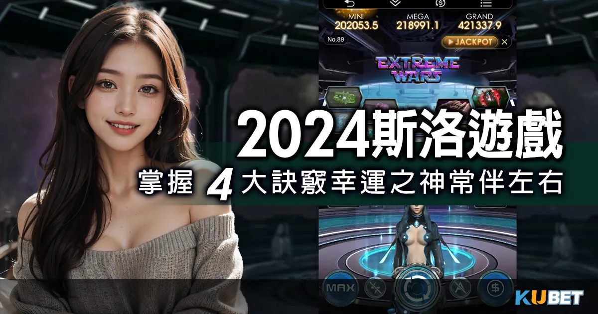 2024斯洛遊戲掌握4大老虎機訣竅,讓幸運之神常伴左右! 2024斯洛遊戲掌握4大老虎機訣竅,讓幸運之神常伴左右!
