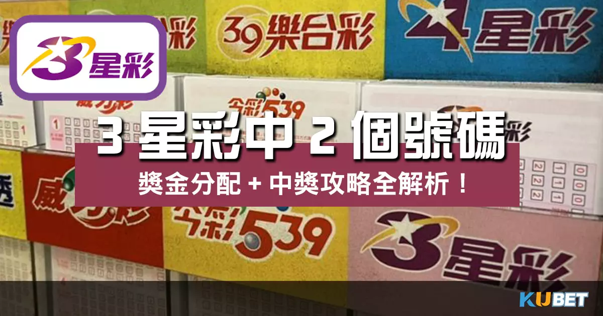 3星彩中2個號碼多少錢?獎金分配+中獎攻略全解析! 3星彩中2個號碼多少錢?獎金分配+中獎攻略全解析!