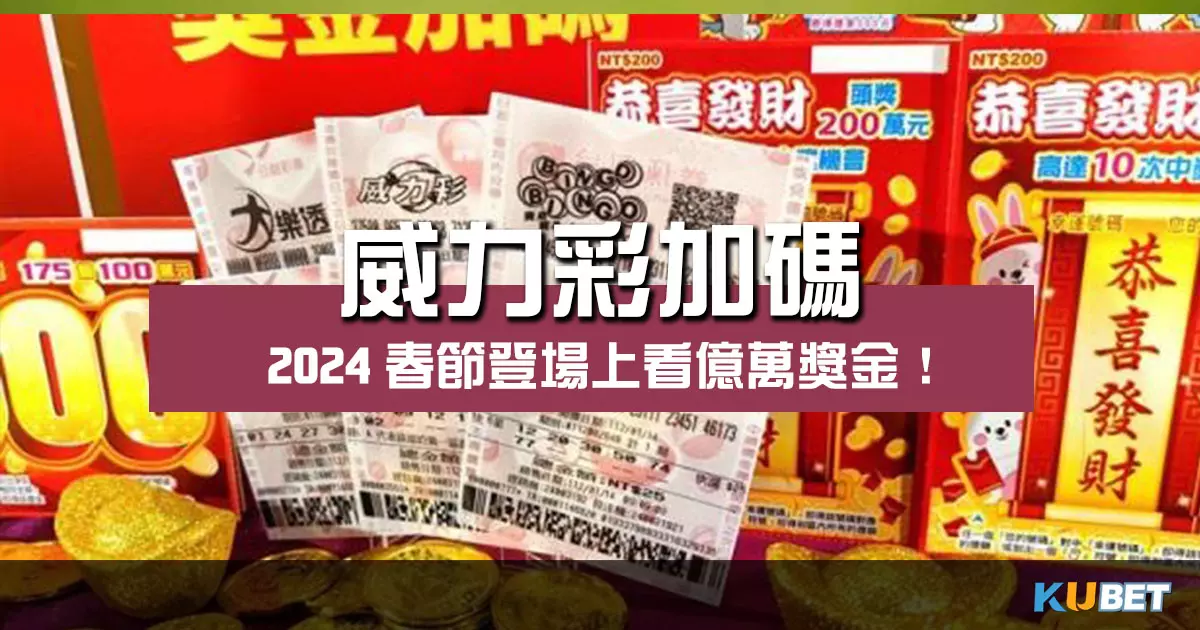 2024威力彩加碼春節登場!上看億萬獎金人人有機會! 2024威力彩加碼春節登場!上看億萬獎金人人有機會!