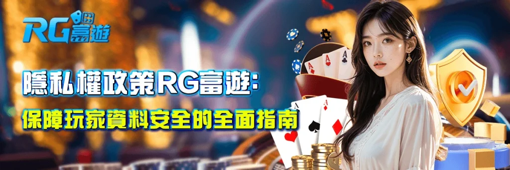 隱私權政策 金獅娛樂城