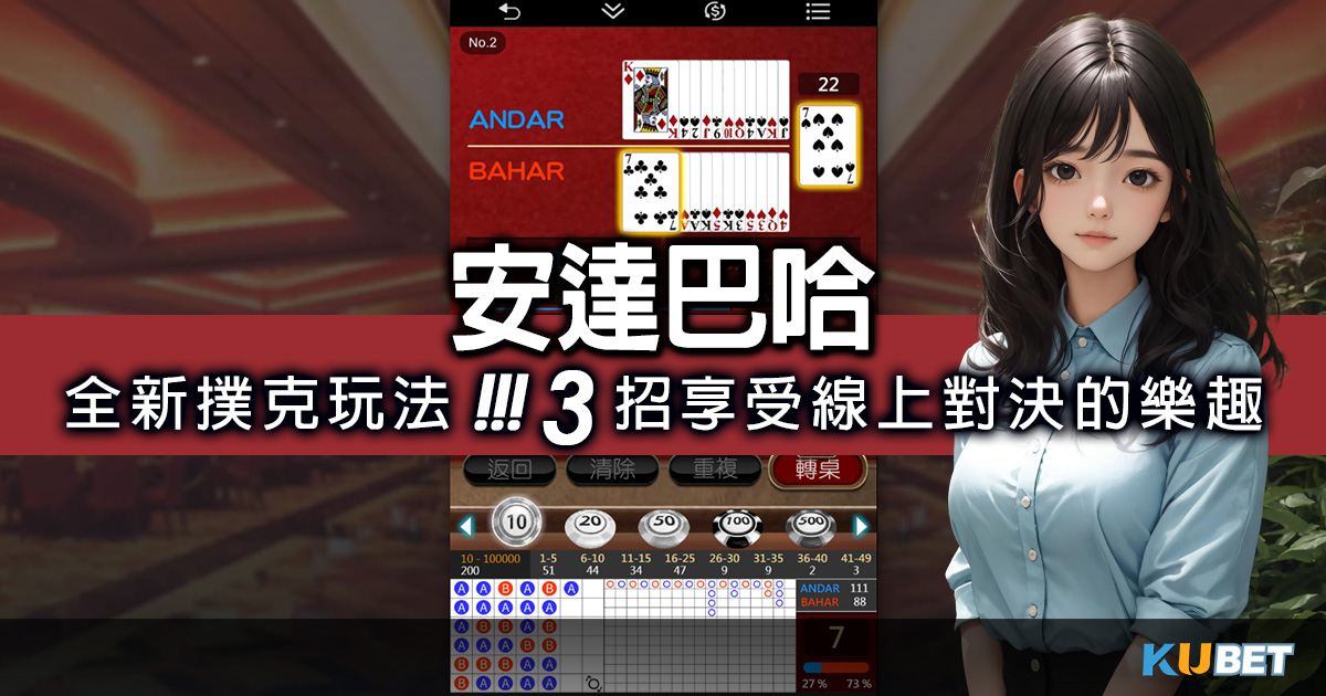 撲克牌遊戲:安達巴哈帶來全新撲克玩法,3招享受線上對決的樂趣(棋牌遊戲平台) 撲克牌遊戲:安達巴哈帶來全新撲克玩法,3招享受線上對決的樂趣(棋牌遊戲平台)