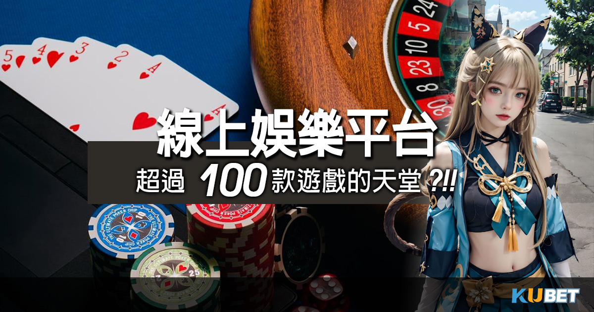 線上娛樂平台:超過100款遊戲的天堂!TOP 5熱門平台一覽 線上娛樂平台:超過100款遊戲的天堂!TOP 5熱門平台一覽
